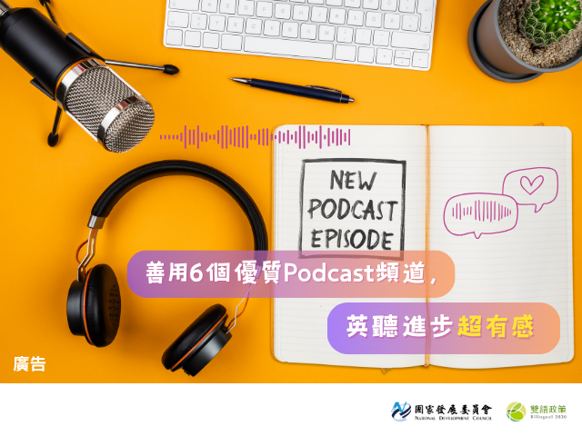 英文聽力Podcast特輯：善用6個優質Podcast頻道，英聽進步超有感 English Listening Podcast Special: Leverage 6 High-Quality Podcast Channels to Improve Your Listening Skills Significantly