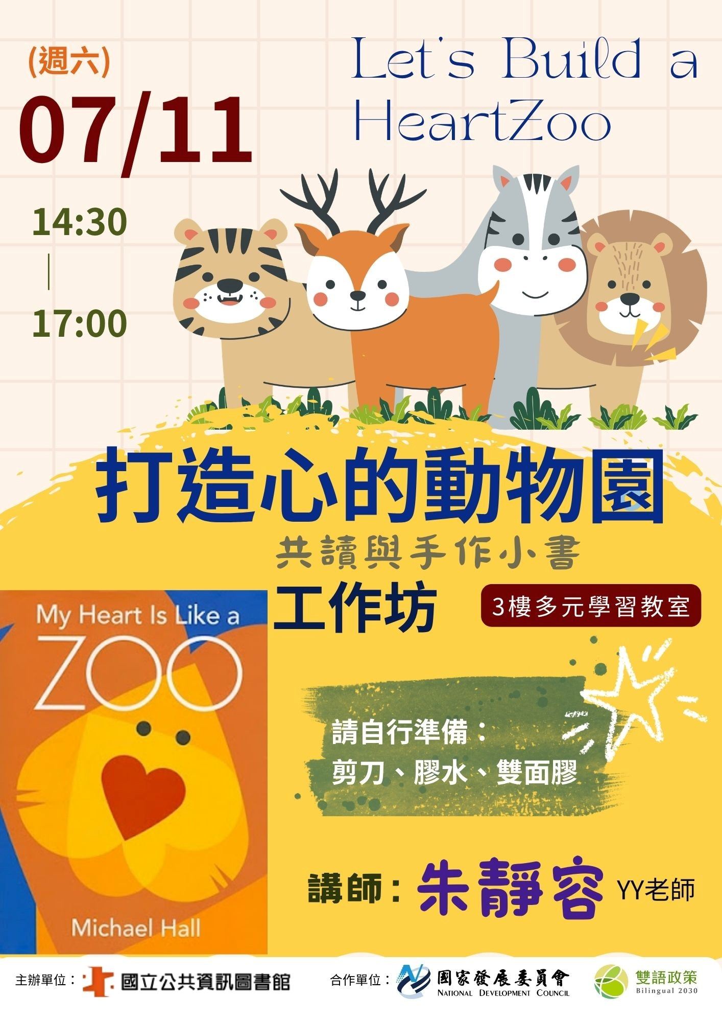 打造心的動物園——共讀與手作小書工作坊