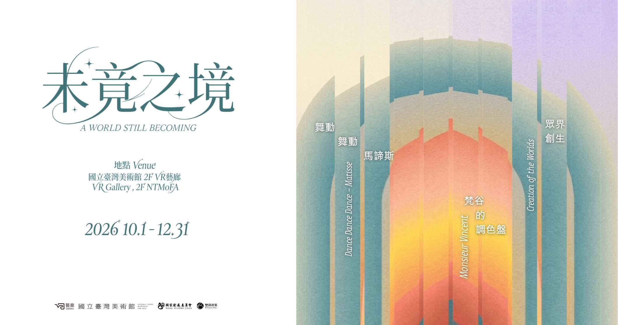 國立臺灣美術館｜VR藝廊：未竟之境