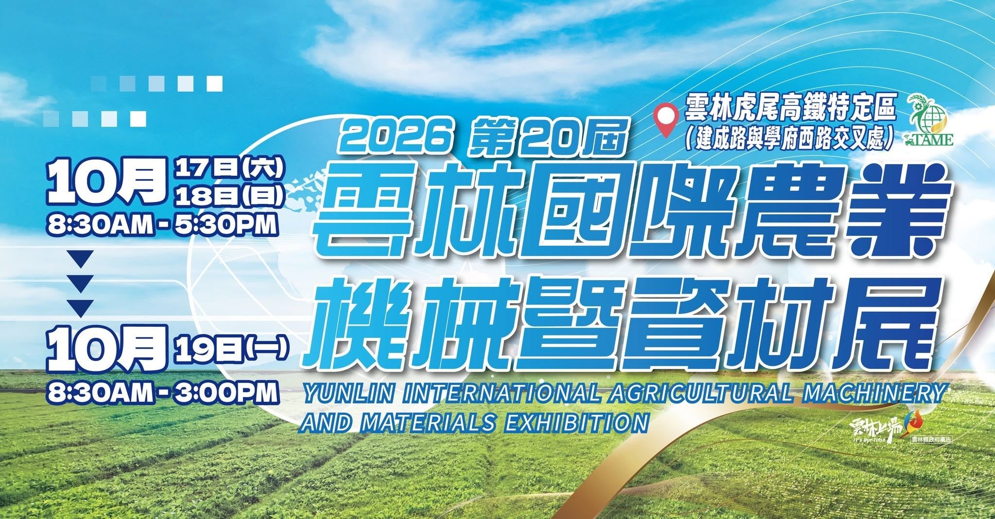 2026雲林國際農業機械暨資材展