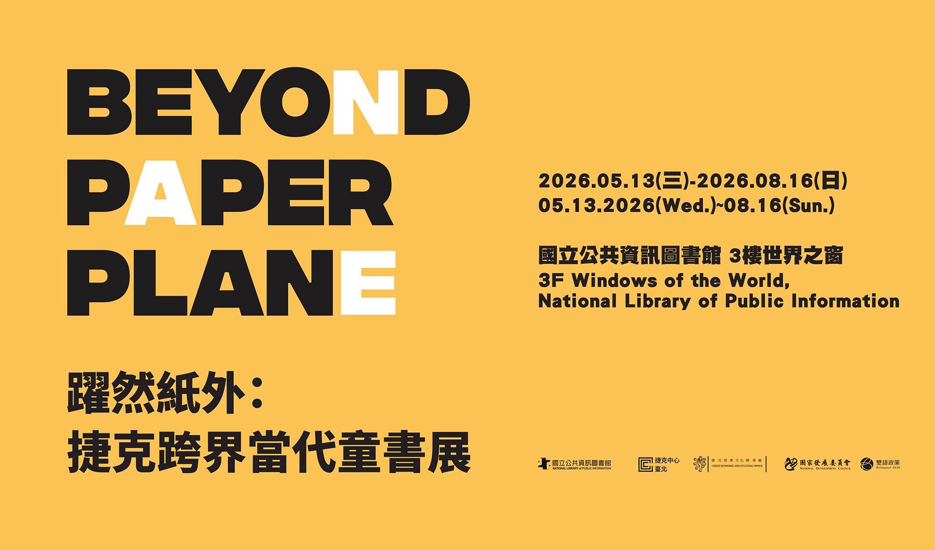 躍然紙外：捷克跨界當代童書展
