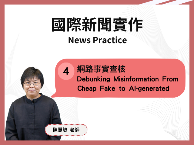 課程4：網路事實查核 Course 4: Debunking Misinformation From Cheap Fake to AI-generated