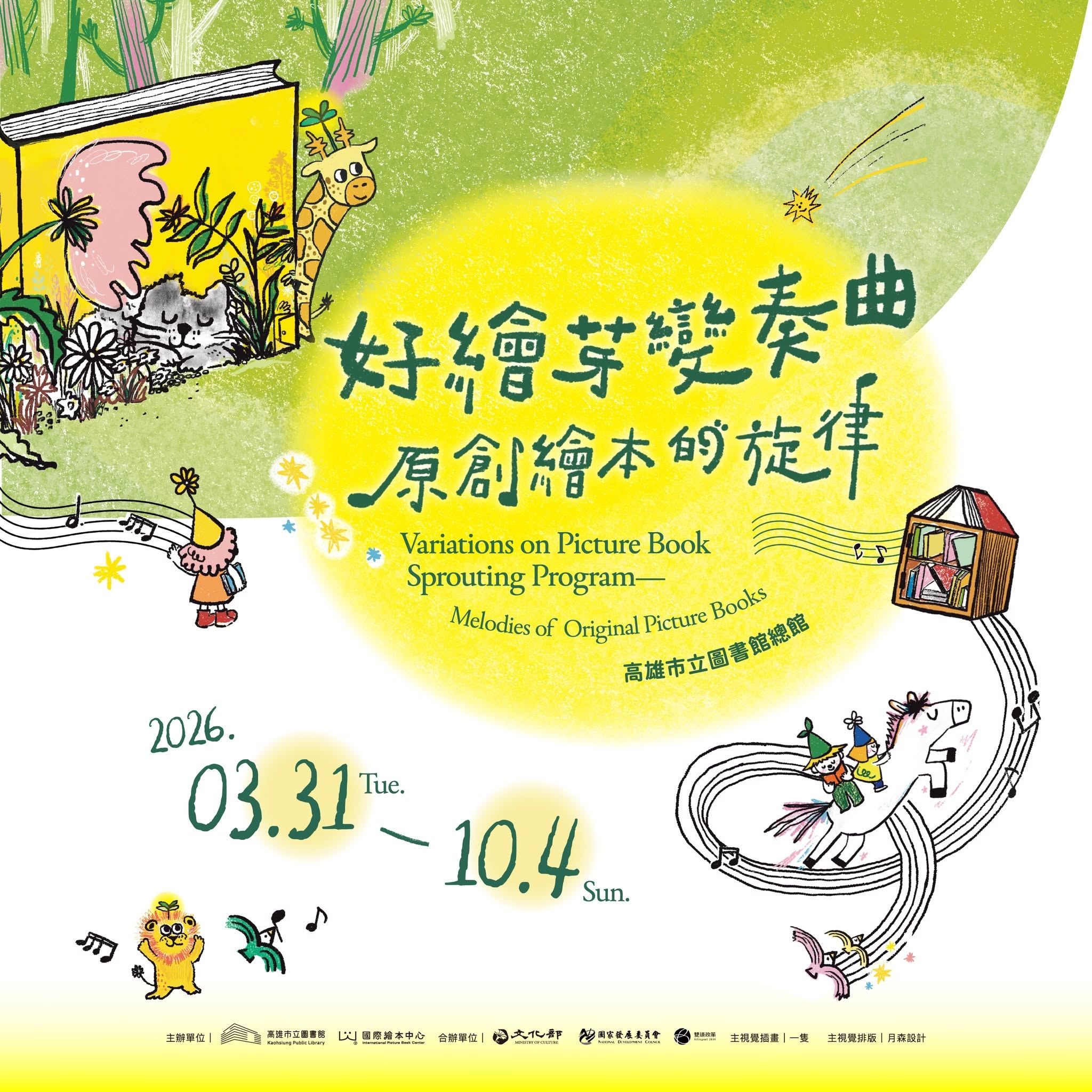 高雄市立圖書館｜好繪芽變奏曲：原創繪本的旋律