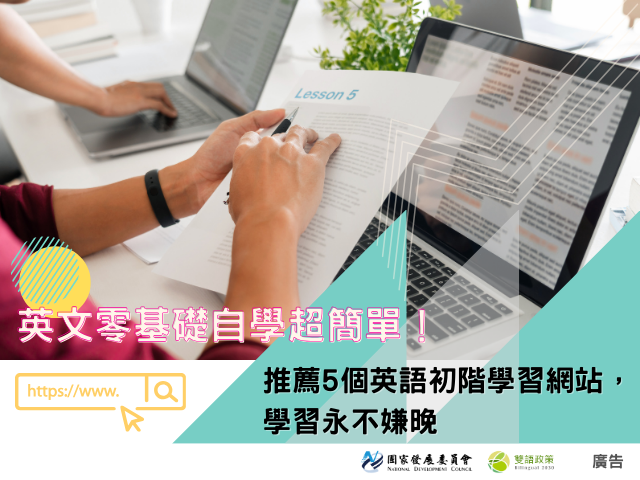 英文零基礎自學超簡單！推薦5個英語初階學習網站，學習永不嫌晚 5 Beginner-Friendly English Learning Websites for All Ages