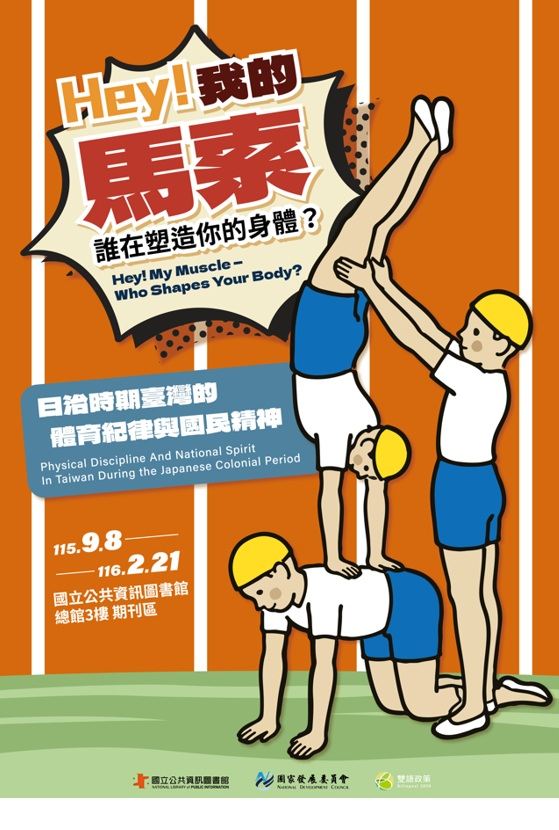 國立公共資訊圖書館｜【嘿! 我的馬索(muscle)—誰在塑造你的身體？日治時期臺灣的體育紀律與國民精神】館藏特藏資料「探古知今」展
