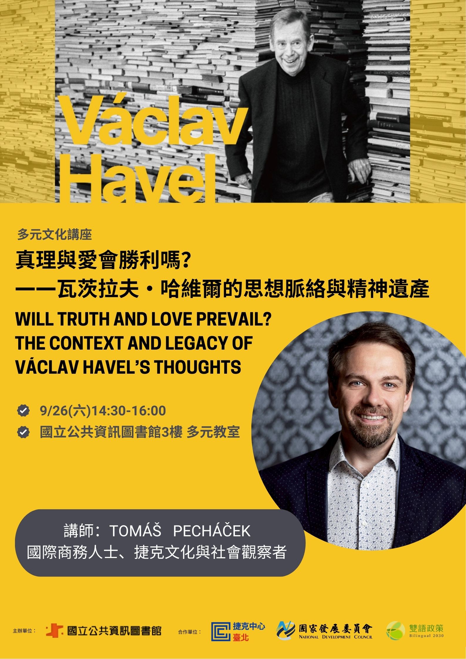 國立公共資訊圖書館｜真理與愛會勝利嗎？——瓦茨拉夫・哈維爾的思想脈絡與精神遺產