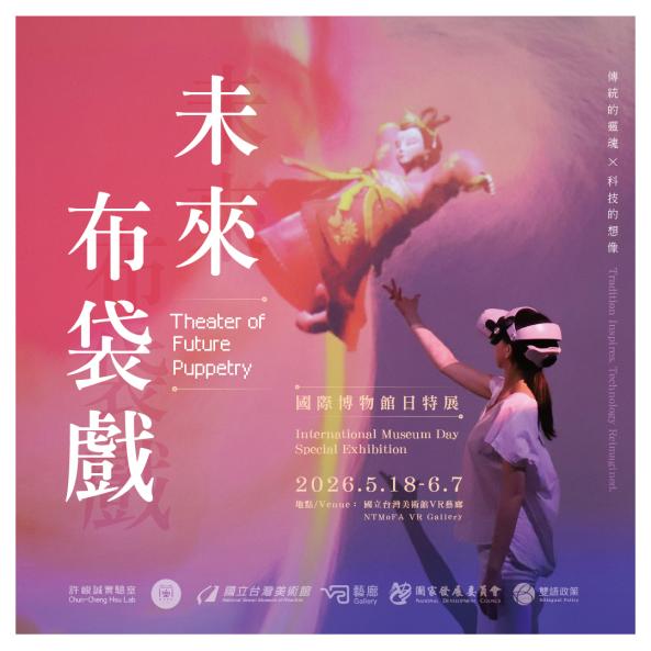 國立臺灣美術館｜未來布袋戲劇場