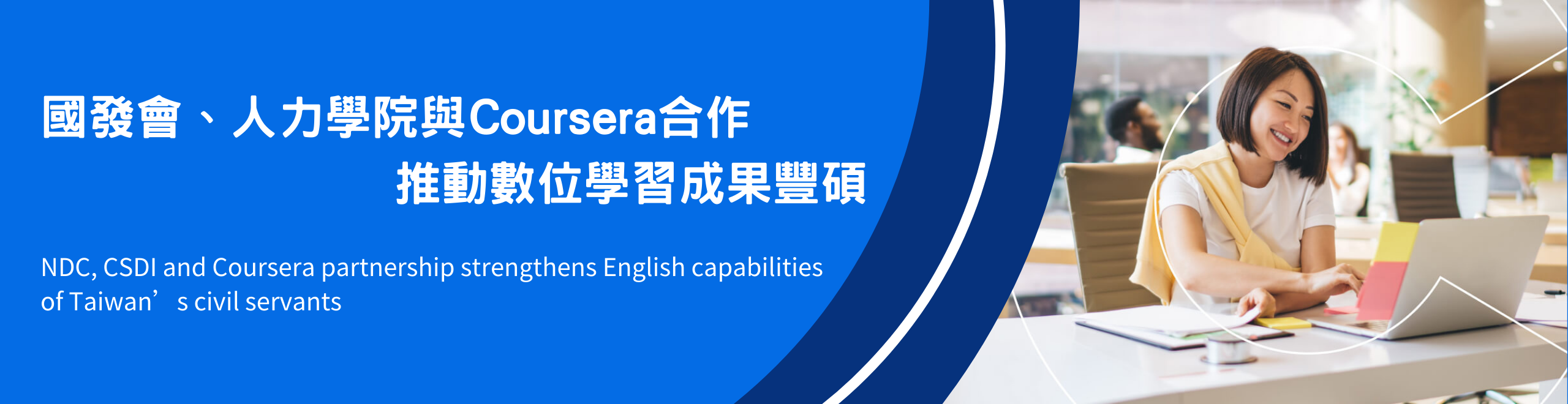 國發會、人力學院與Coursera合作 推動數位學習成果豐碩 NDC, CSDI and Coursera partnership  strengthens English capabilities of  Taiwan’s civil servants