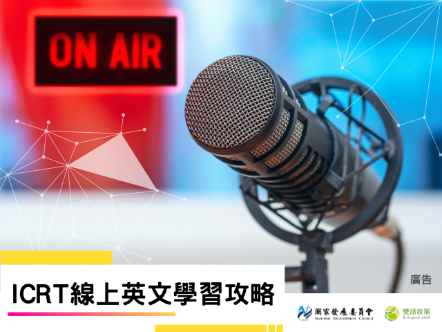 ICRT線上英文學習攻略：精選5個英文學習資源，英文能力再進階 ICRT Online English Learning Guide: Top 5 Selected English Learning Resources to Advance Your English Skills