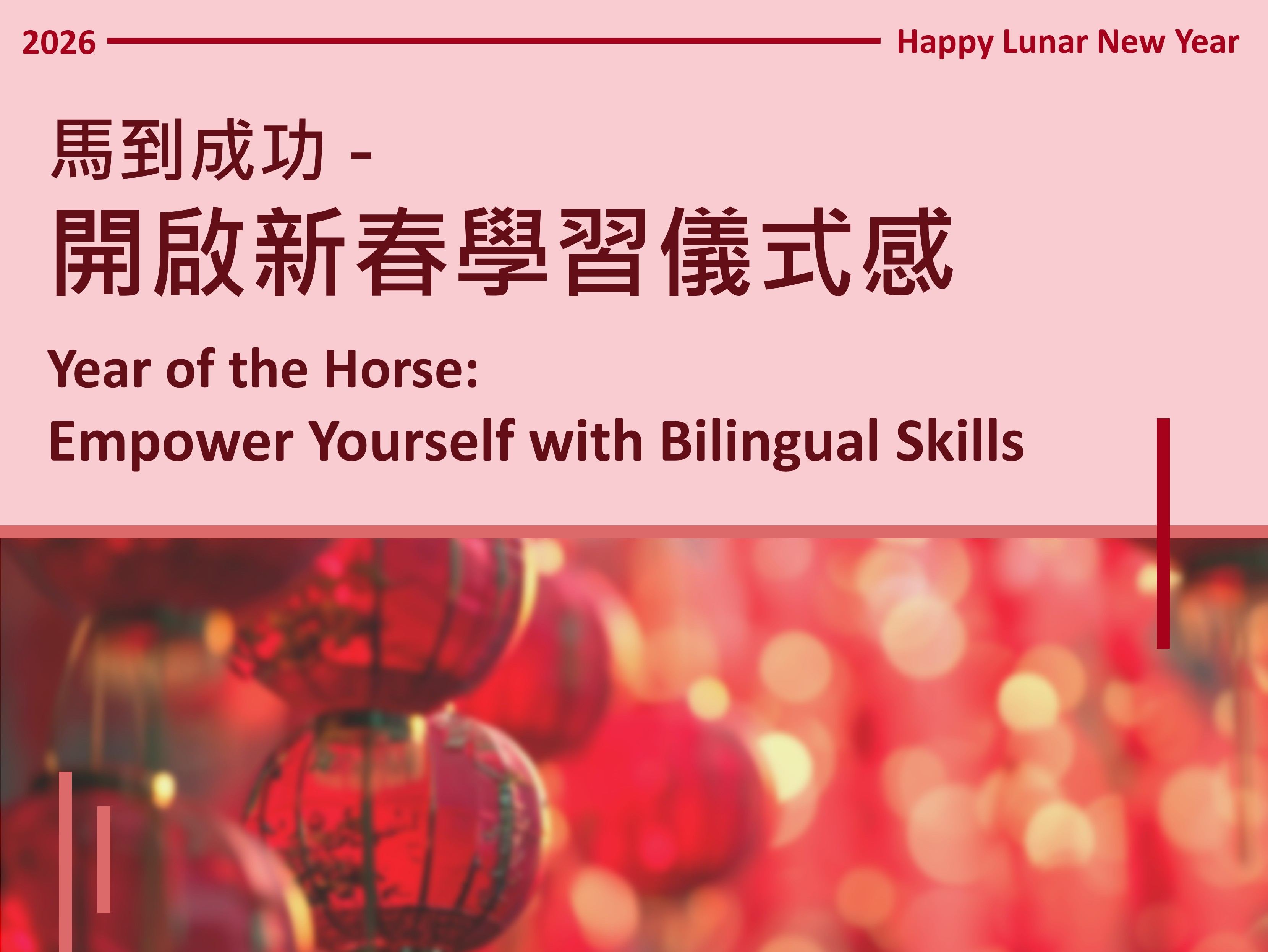 馬到成功,讓雙語應用實力成為新春儀式感,持續累積英語實力.jpg