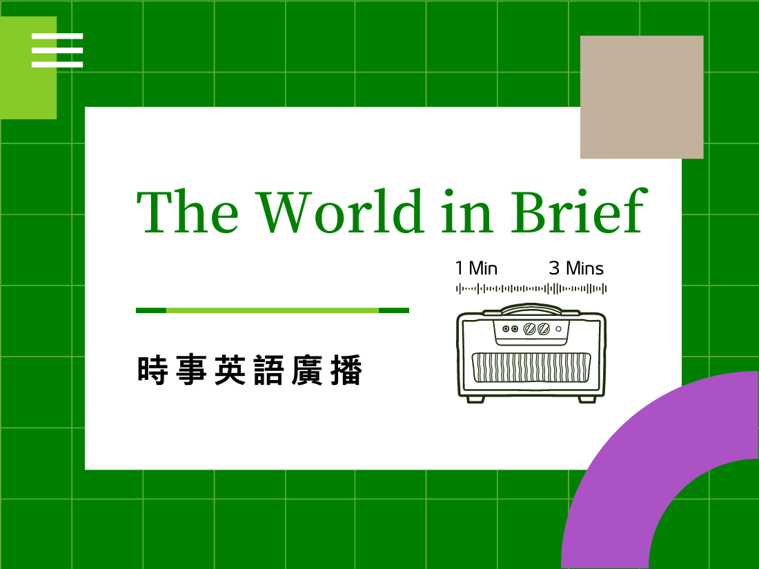 The World in Brief 時事英語廣播