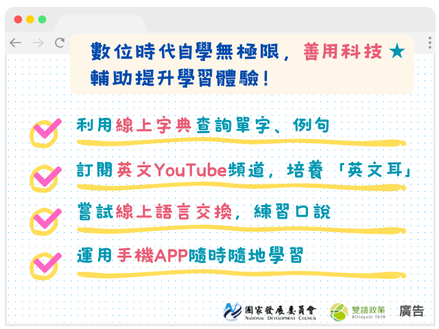 數位時代自學無極限，善用科技輔助提升學習體驗