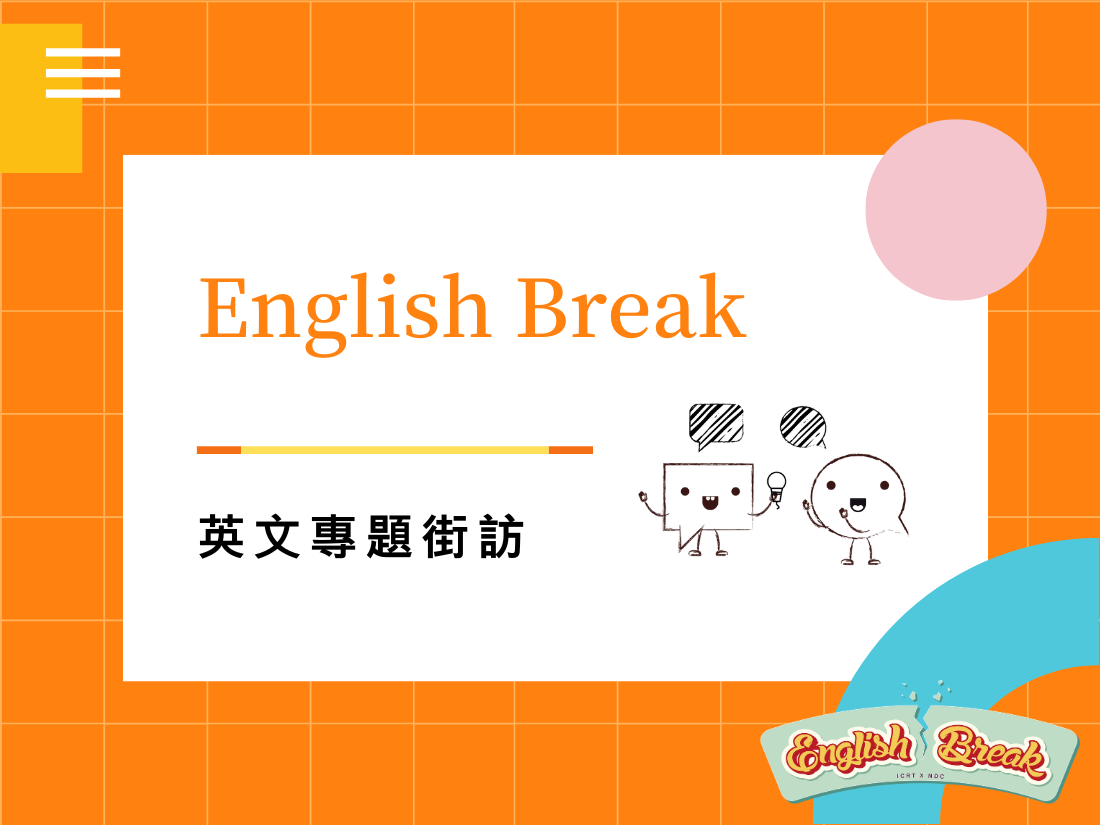 English Break 英文專題街訪