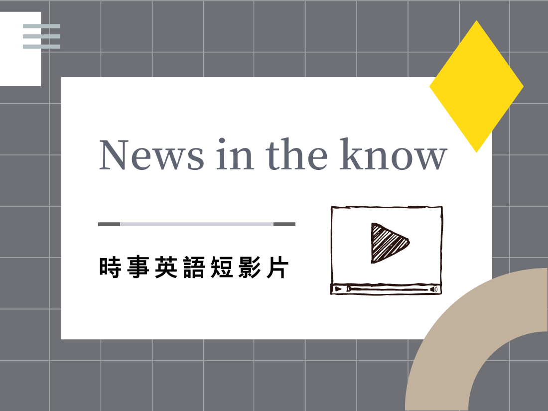 News in the know 時事英語短影片