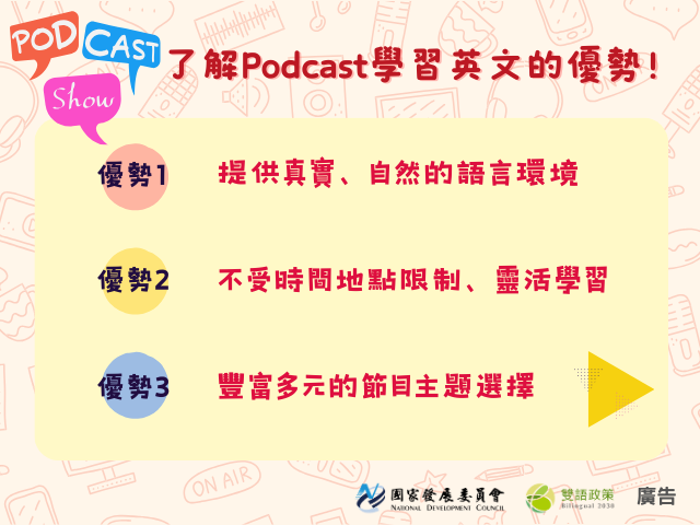 透過Podcast學習英文有多種好處