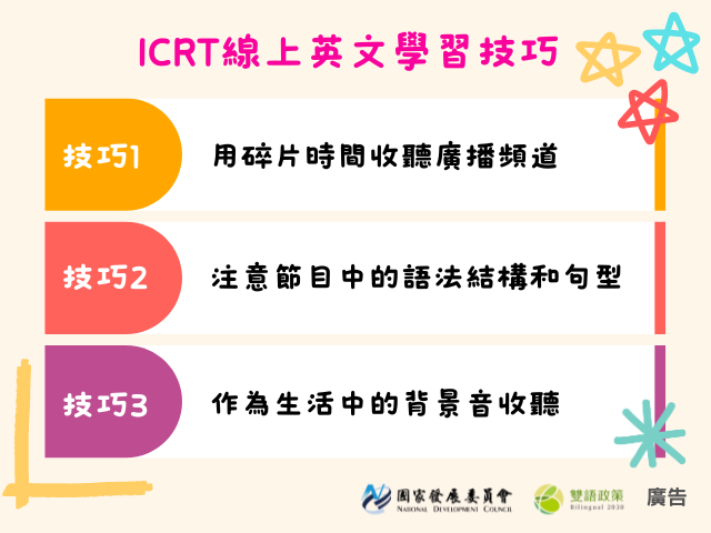 ICRT線上英文超實用！英文學習技巧大公開