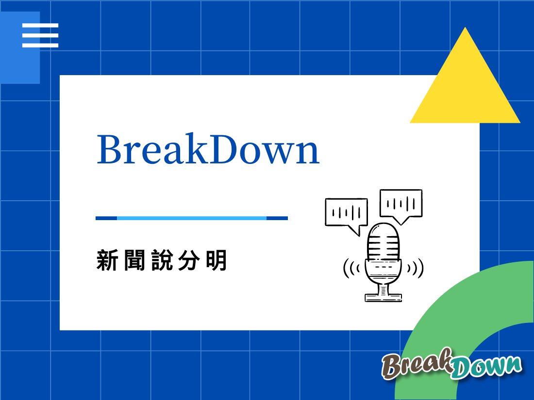 BreakDown 新聞說分明